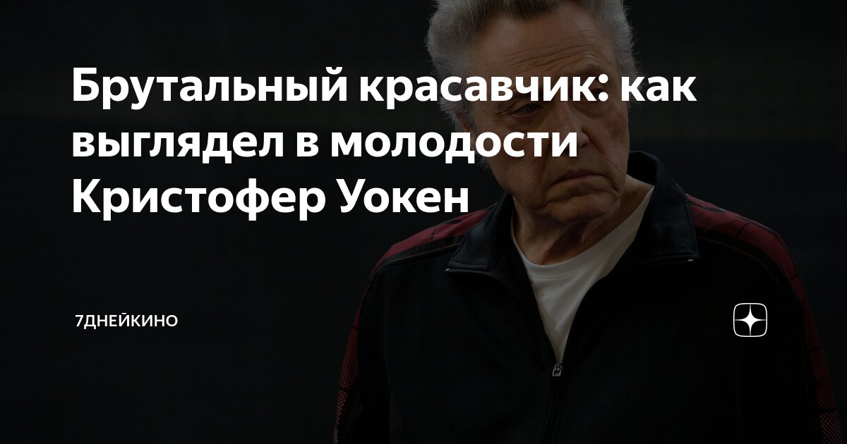 Брутальный красавчик: как выглядел в молодости Кристофер Уокен ...