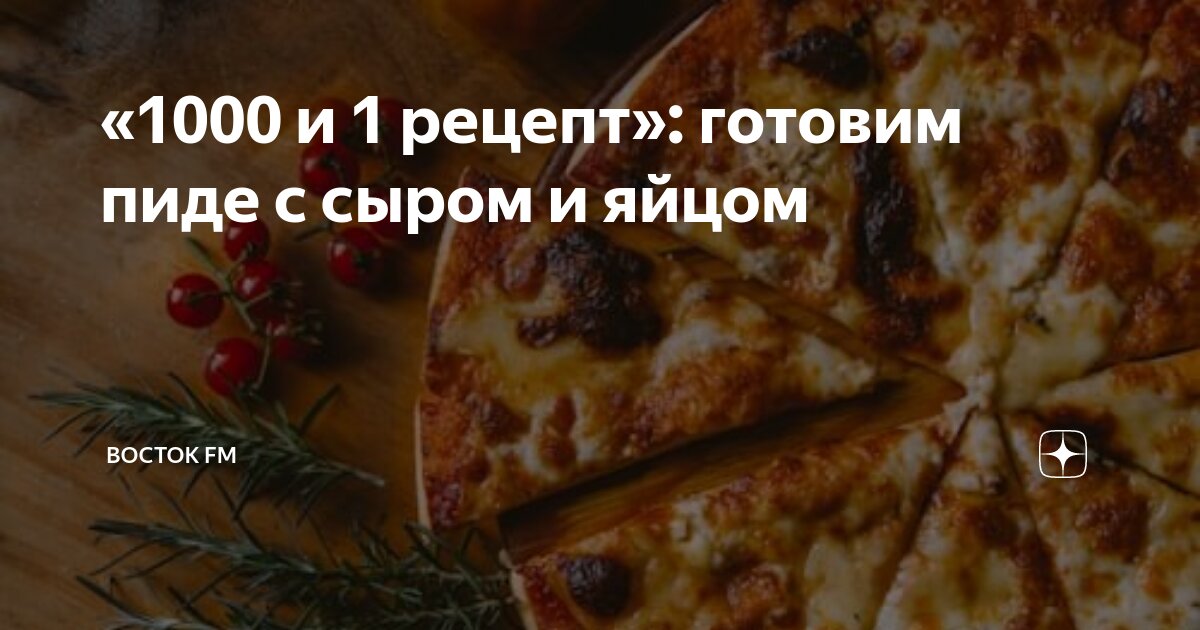 Турецкая пицца