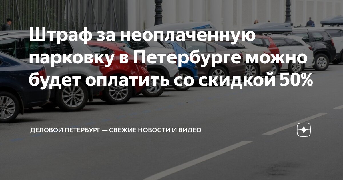 В ГД внесен законопроект о скидке при оплате штрафа за неоплаченную парковку - Российская газета