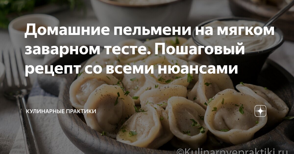 Искусство приготовления домашних пельменей