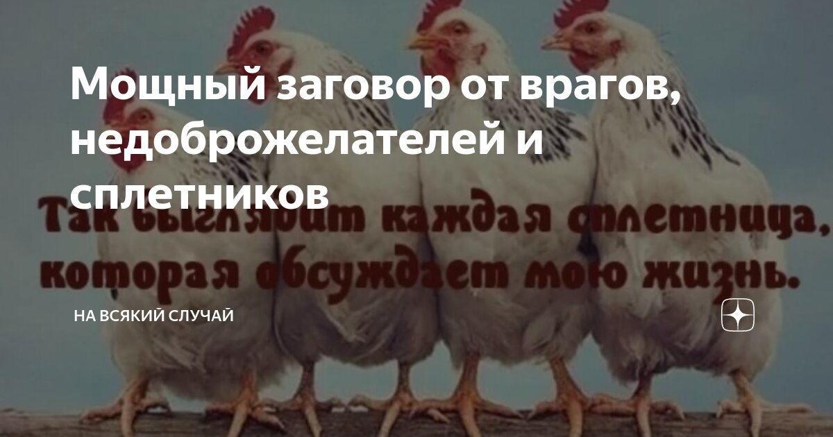 Мощный заговор от врагов, недоброжелателей и сплетников | На всякий ...