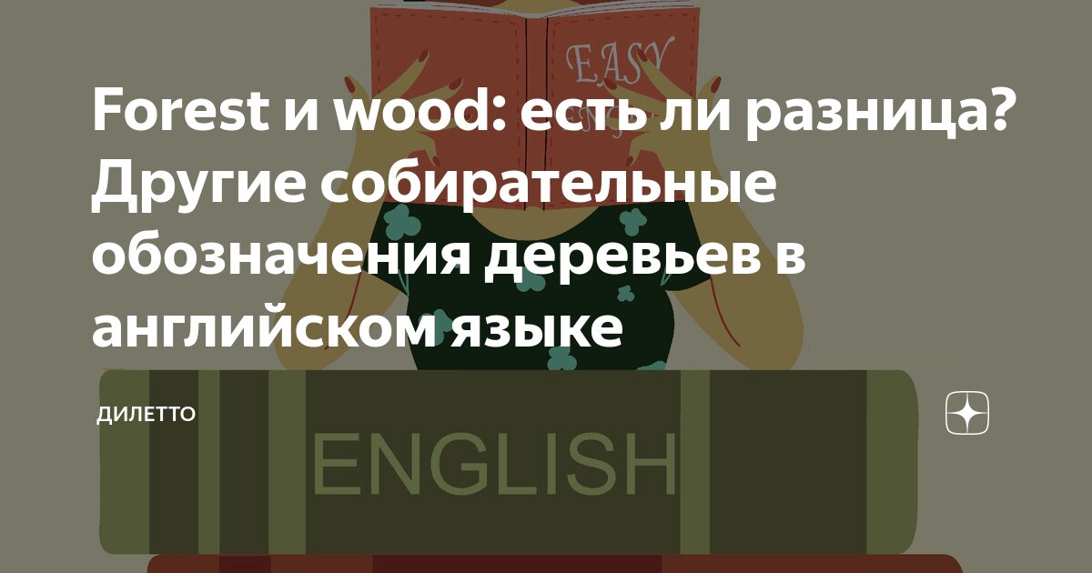 как будет дерево по-английскому