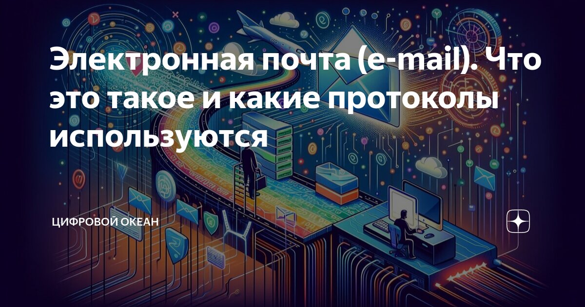 что такое электронная почта