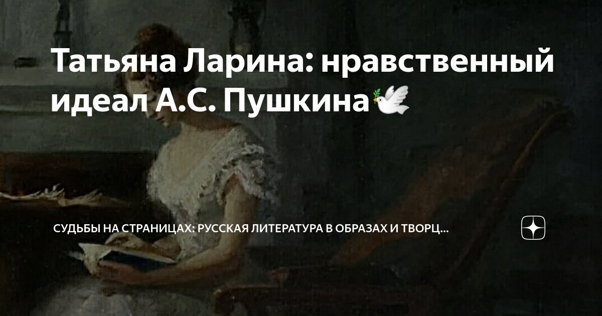 Татьяна Ларина — нравственный идеал Пушкина (сочинение) — Сочинения