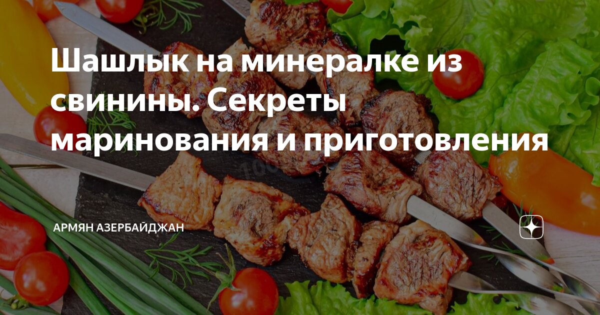 Шашлык на минеральном маринаде