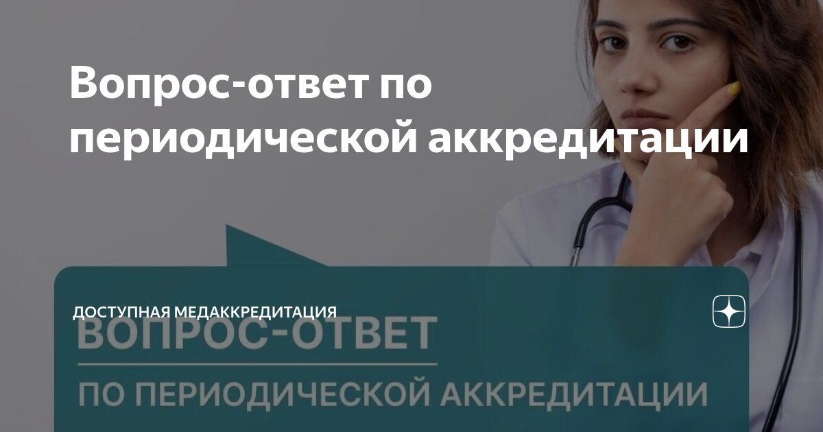 Как проходить периодическую аккредитацию. Периодическая аккредитация. Как пройти периодическую аккредитацию. Отчет о профессиональной деятельности медсестры для аккредитации