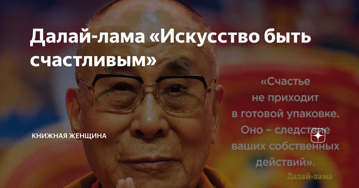 Далай-лама «Искусство быть счастливым» | Книжная женщина | Дзен