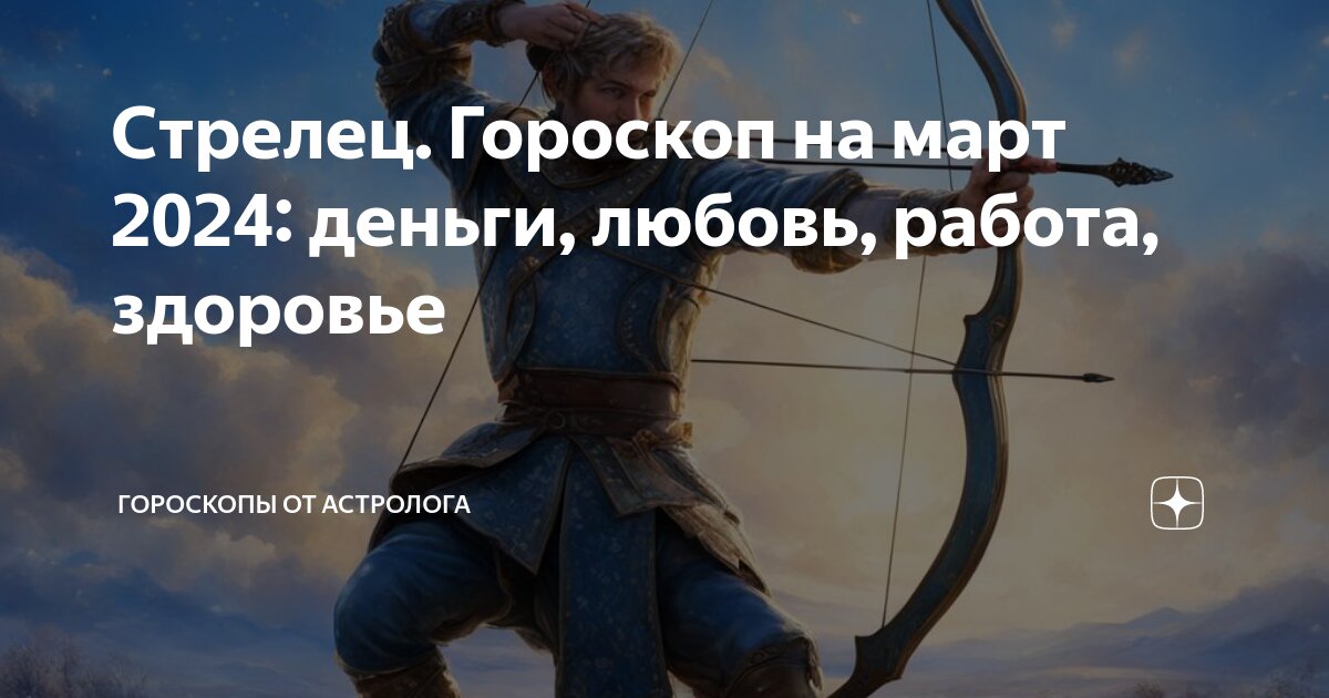 любовный гороскоп на март стрелец