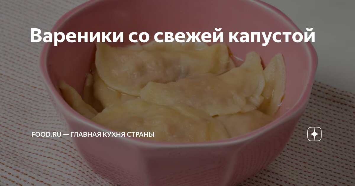 Вареники со свежей капустой — рецепт с фото | Идеи для блюд, Еда, Национальная еда