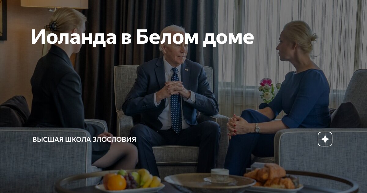 Иоланда в Белом доме | Высшая школа злословия | Дзен