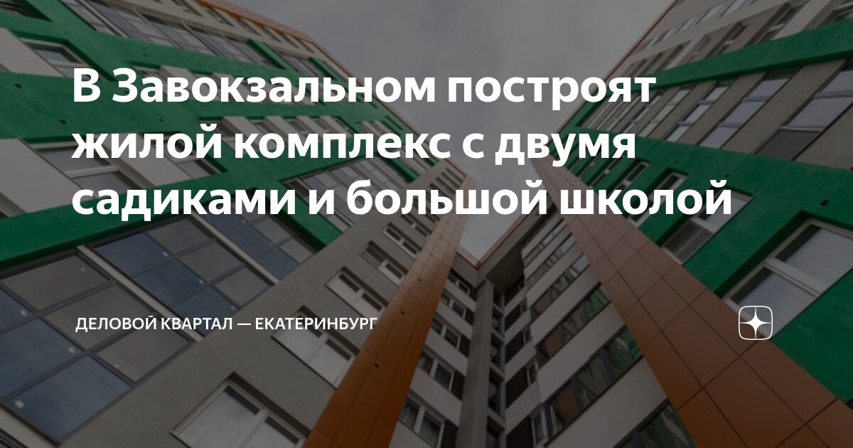 В Завокзальном построят жилой комплекс с двумя садиками и большой ...