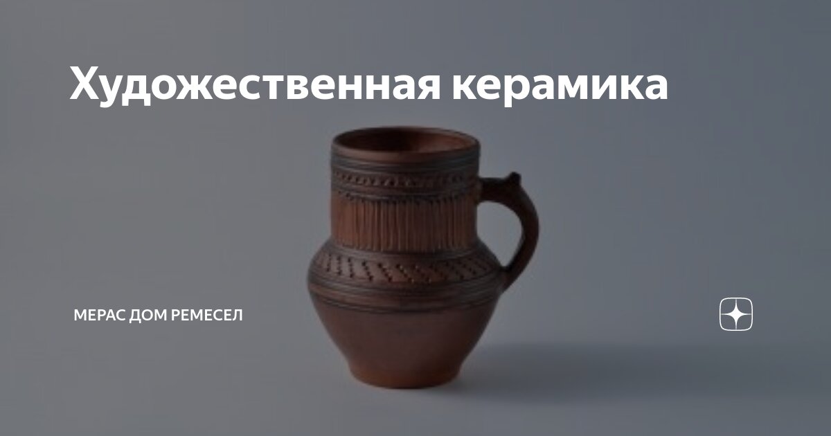 Художественная керамика