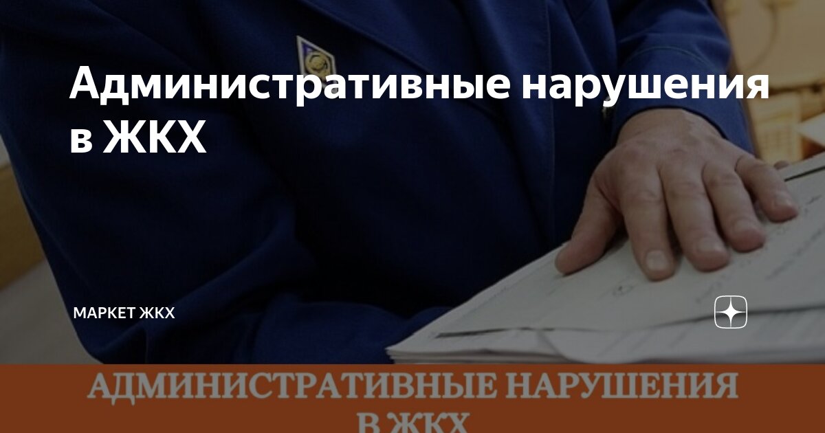 Административные нарушения в ЖКХ | Маркет ЖКХ | Дзен