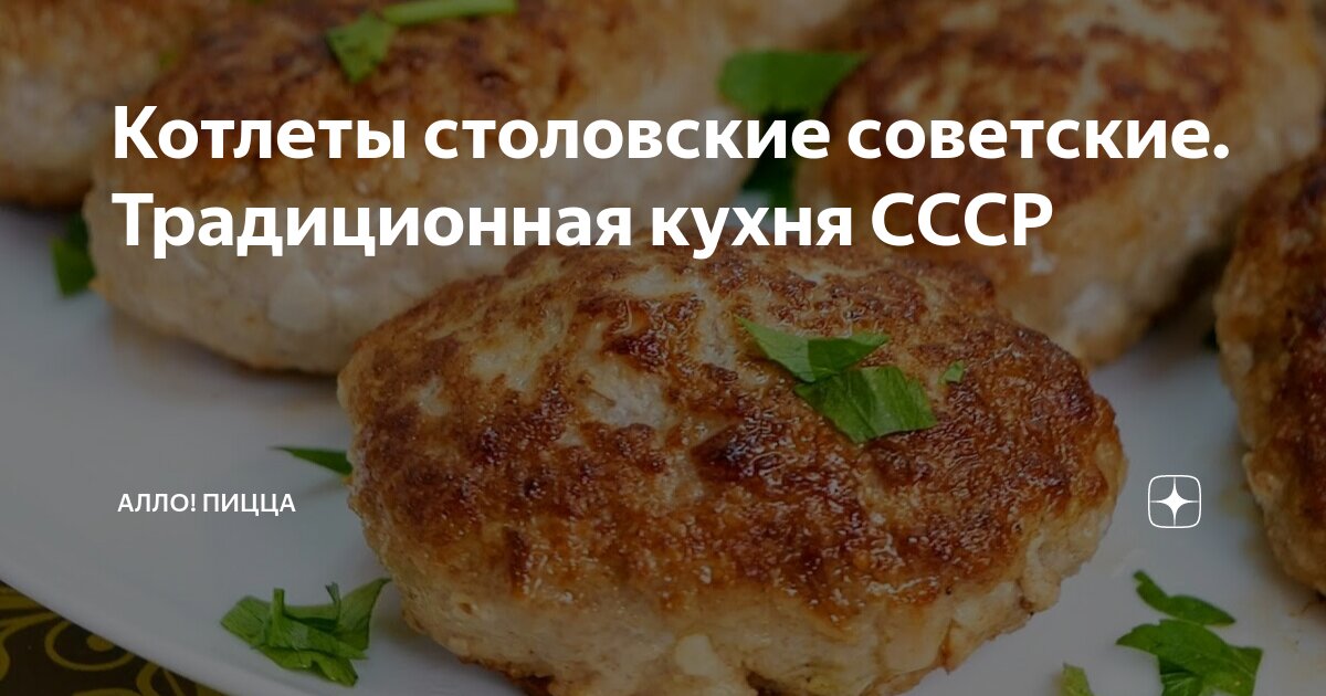 Котлеты как в столовой СССР