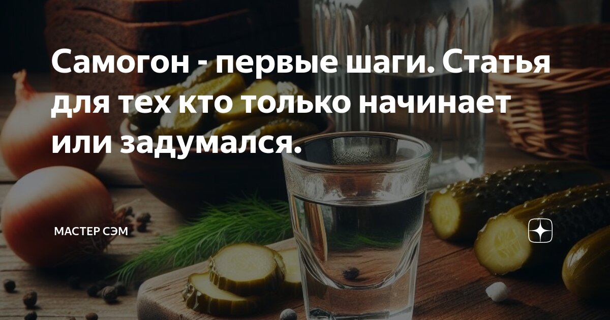 Самогон - первые шаги. Статья для тех кто только начинает или задумался ...