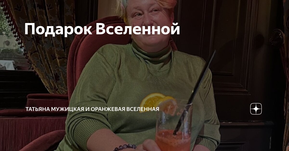 Подарок Вселенной | Татьяна Мужицкая и Оранжевая Вселенная | Дзен