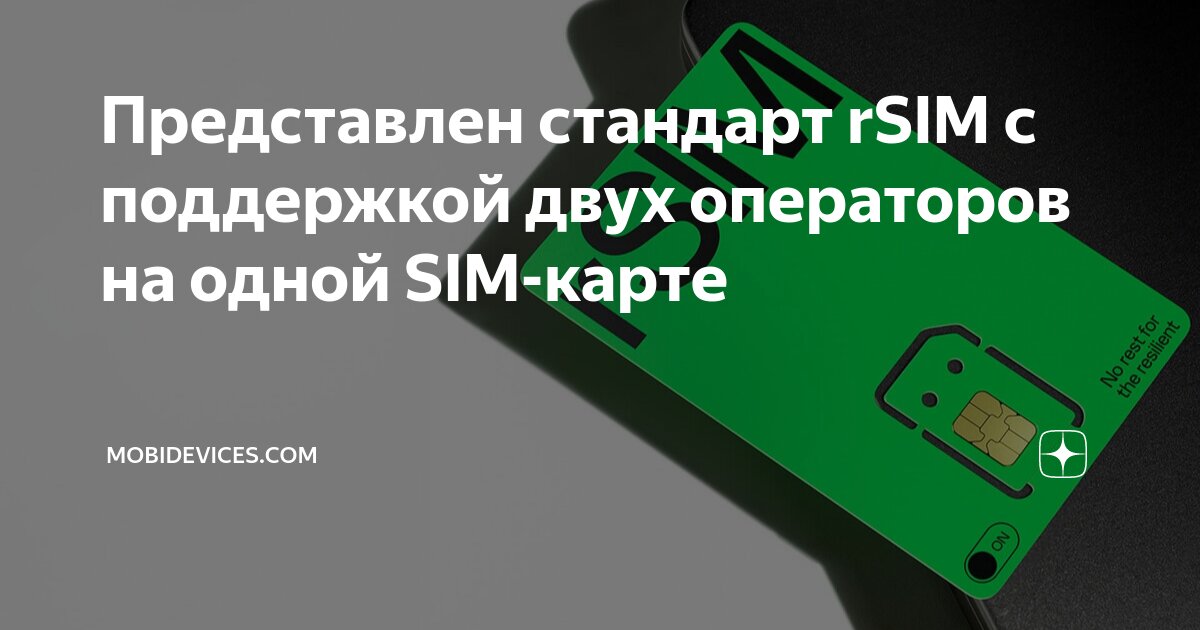 Представлен стандарт rSIM с поддержкой двух операторов на одной SIM ...