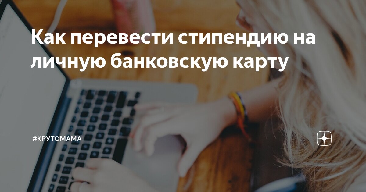 Как перевести стипендию на личную банковскую карту