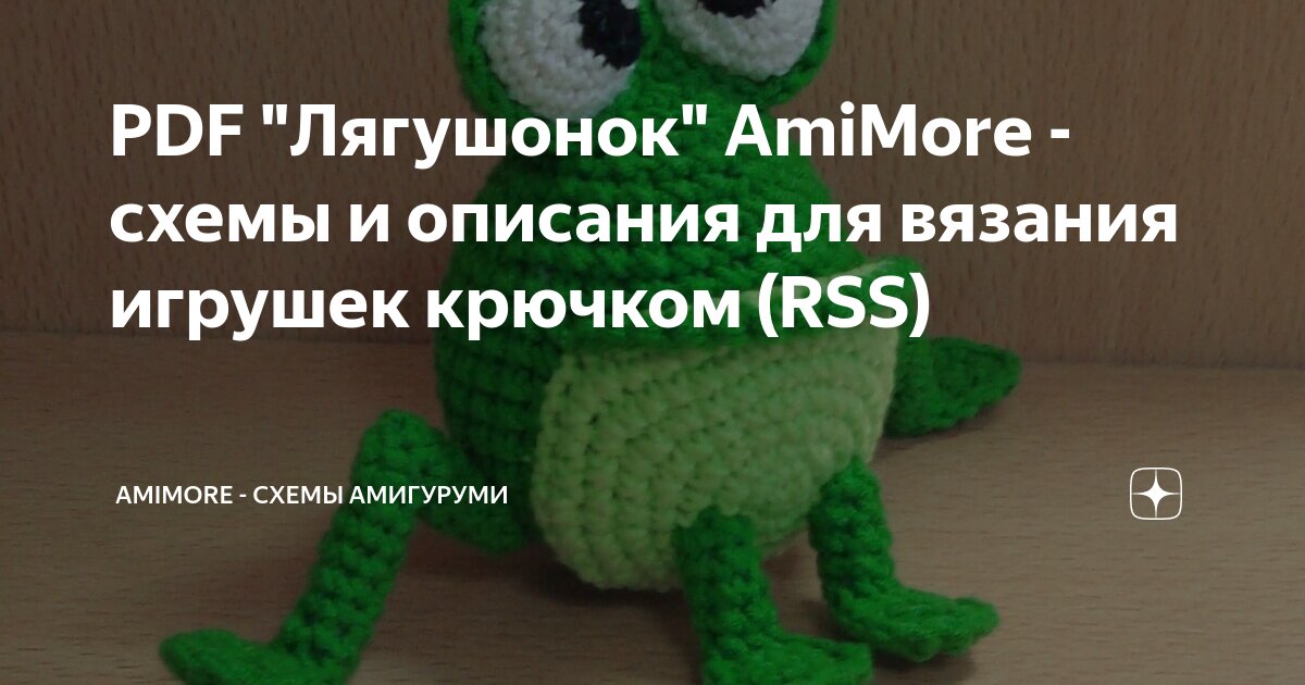 Схема вязания лягушки амигуруми. Лягушонок амигуруми крючком схемы. Схема вязания лягушки крючком амигуруми. Схема вязания крючком жабки амигуруми. Схема вязания лягушки крючком амигуруми.