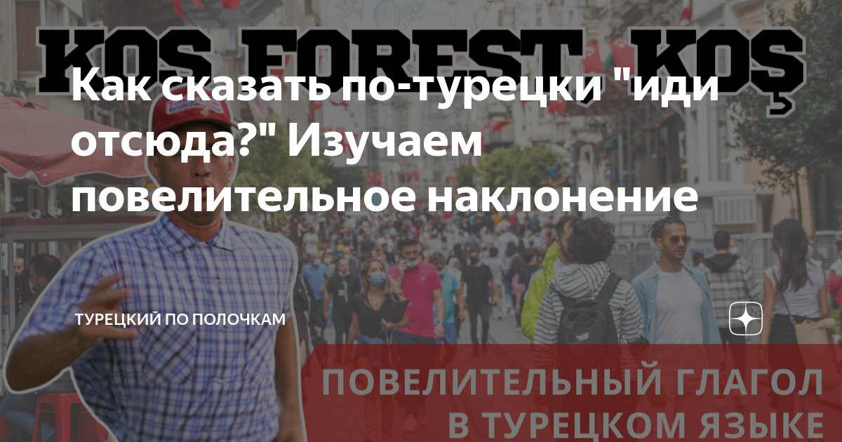 Как сказать по-турецки "иди отсюда?" Изучаем повелительное наклонение ...