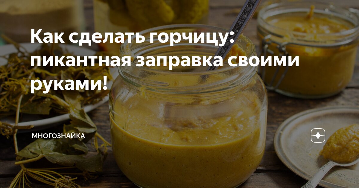 Рецепт домашней горчицы из горчичного порошка с фото | Меню недели