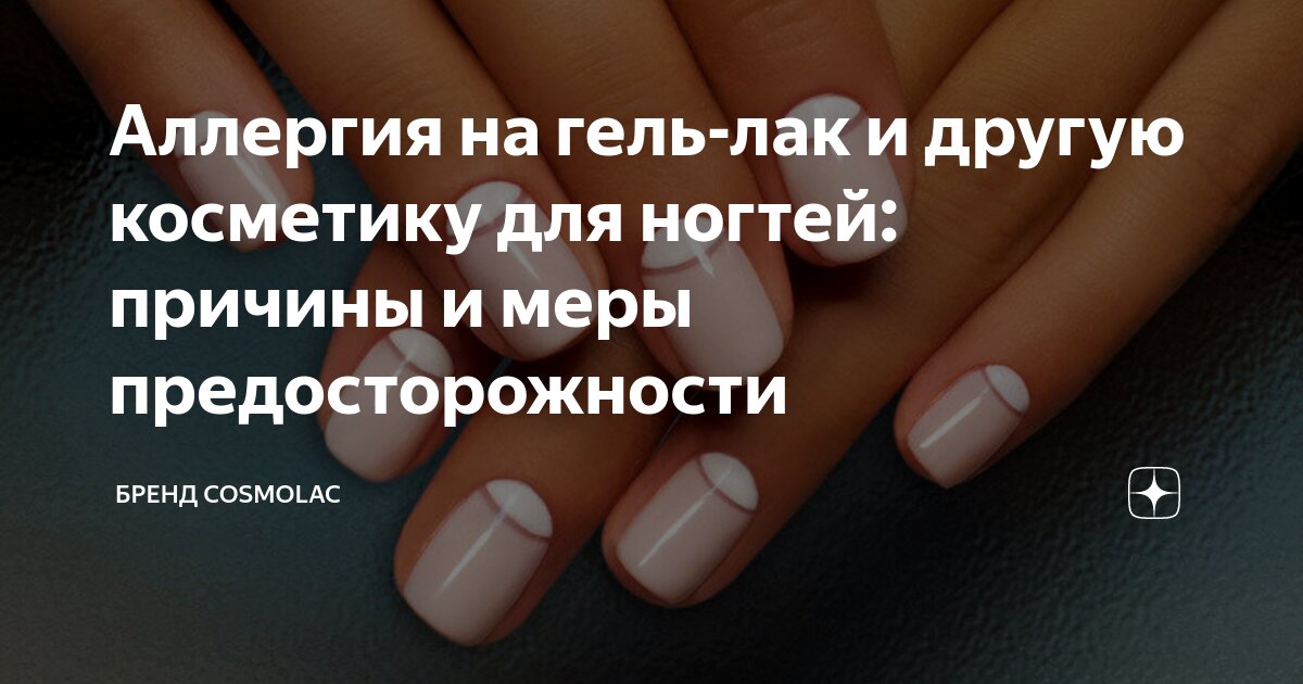 Аллергия на гель-лак и другую косметику для ногтей: причины и меры ...