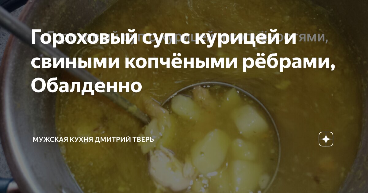 Гороховый суп на копченых ребрышках с беконом