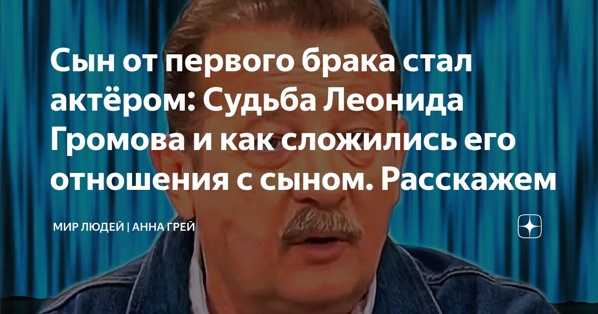 Сын от первого брака стал актёром: Судьба Леонида Громова и как ...