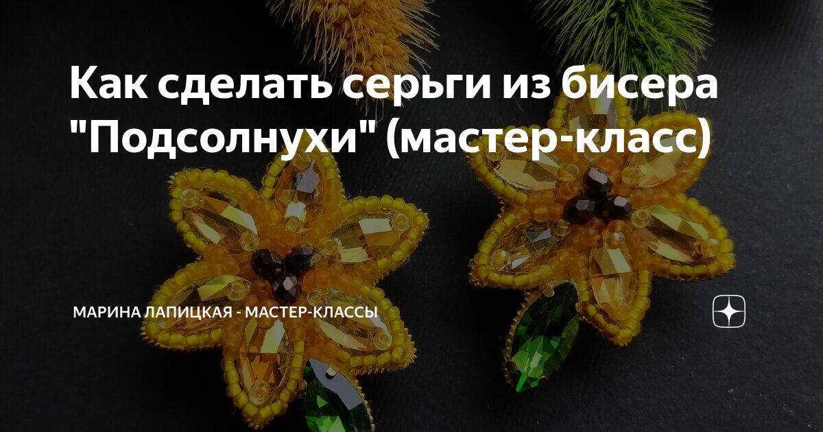 Мастер-классы по бисероплетению и рукоделию - Мелодия бисера - страница 14