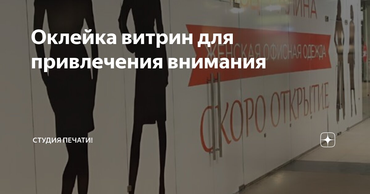 Оклейка витрин для привлечения внимания | Студия печати и оклейки ...