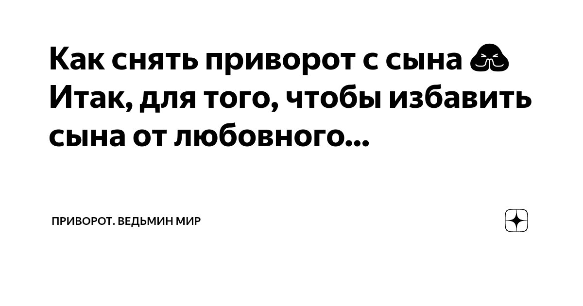 Как самостоятельно снять приворот с сына