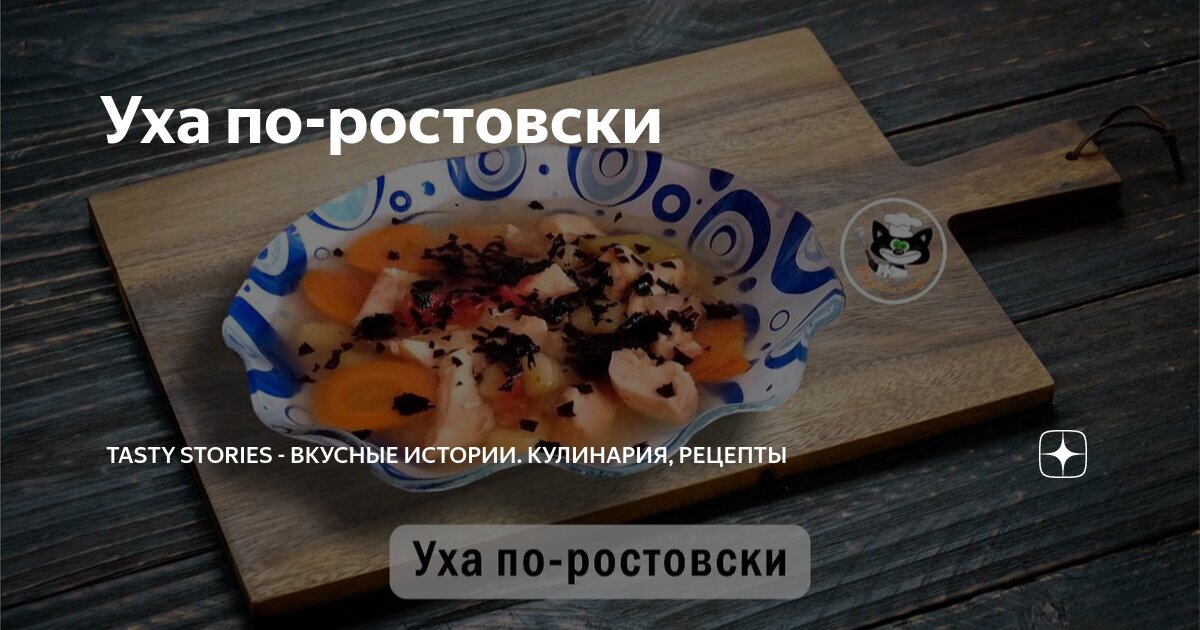 Уха по ростовски (Запись в блоге )