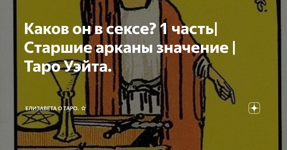 Значение Таро в отношениях. Старшие Арканы | Канал эзотерика и таролога | Дзен