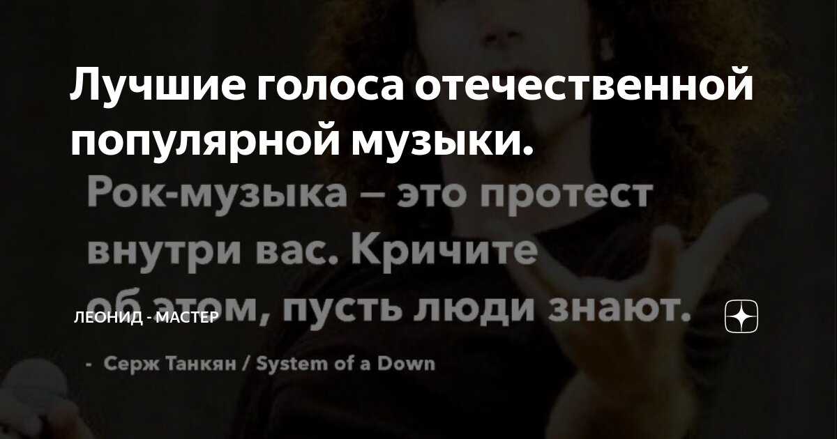 Лучшие голоса отечественной популярной музыки. | Леонид - Мастер | Дзен