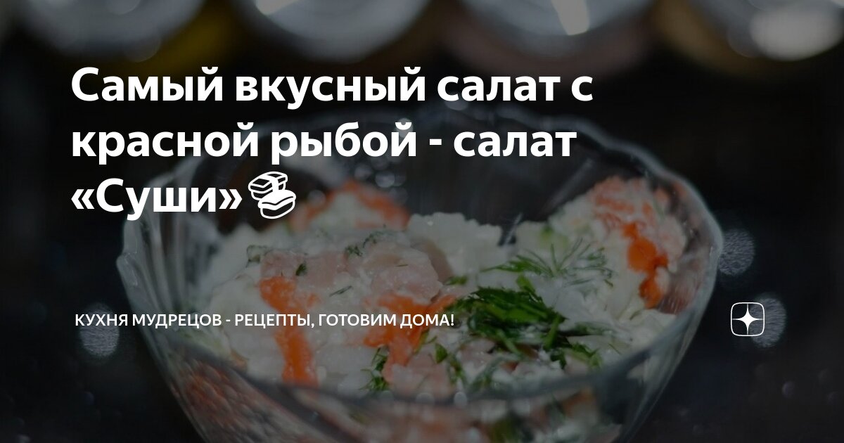 Рецепты вкусных салатов с красной рыбой: 33 рецепта