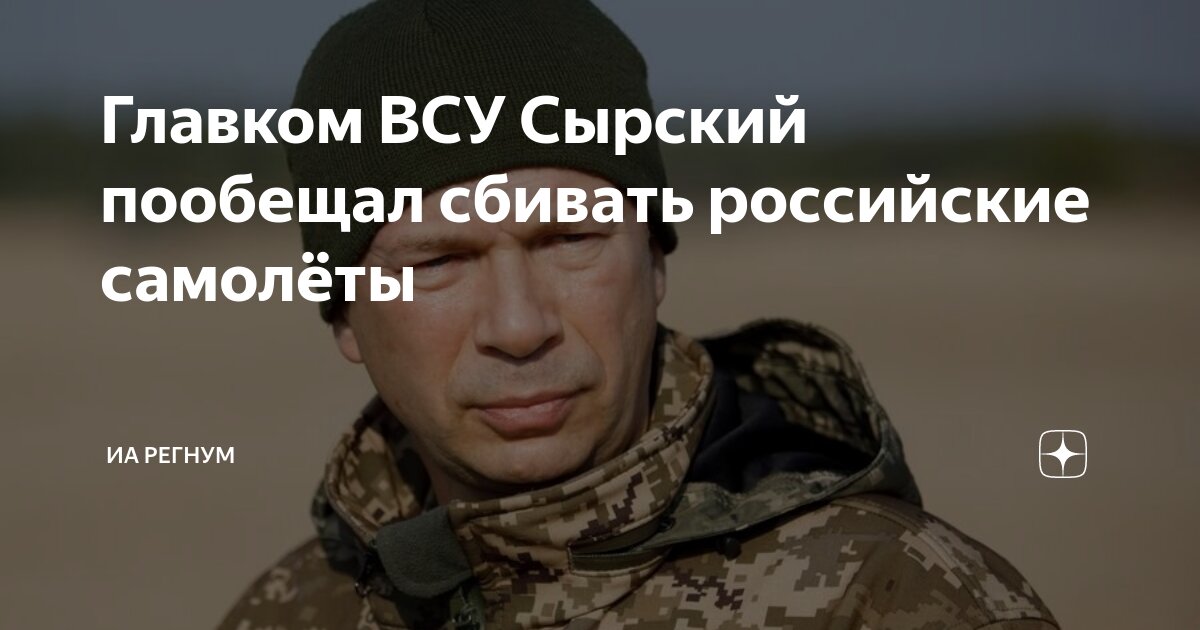 Главком ВСУ Сырский пригрозил сбивать российские самолеты