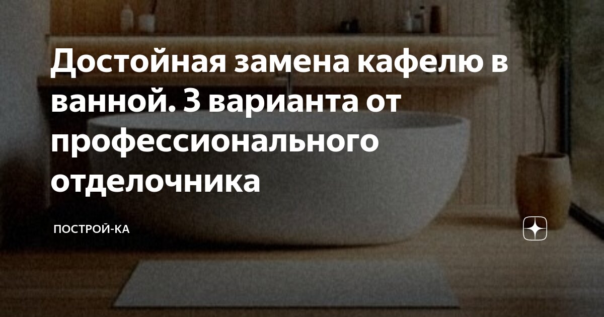 Достойная замена кафелю в ванной. 3 варианта от профессионального ...