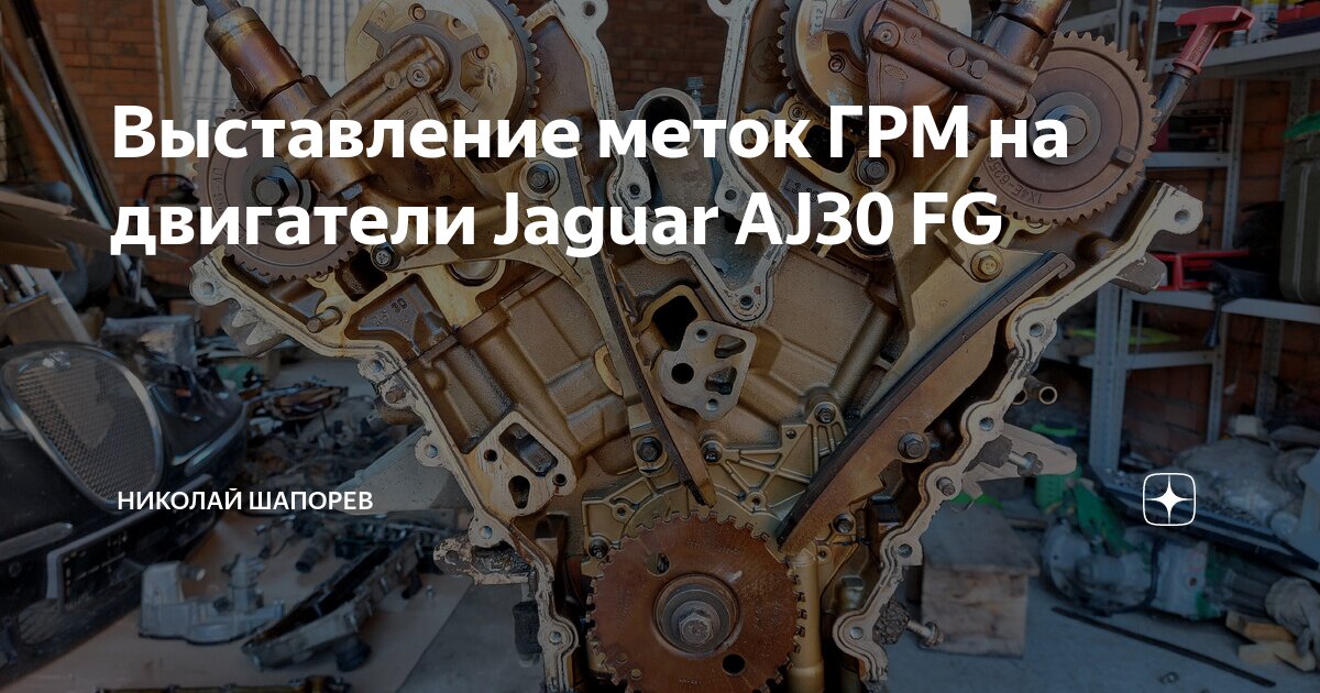 Выставление меток ГРМ на двигатели Jaguar AJ30 FG | Николай Шапорев | Дзен