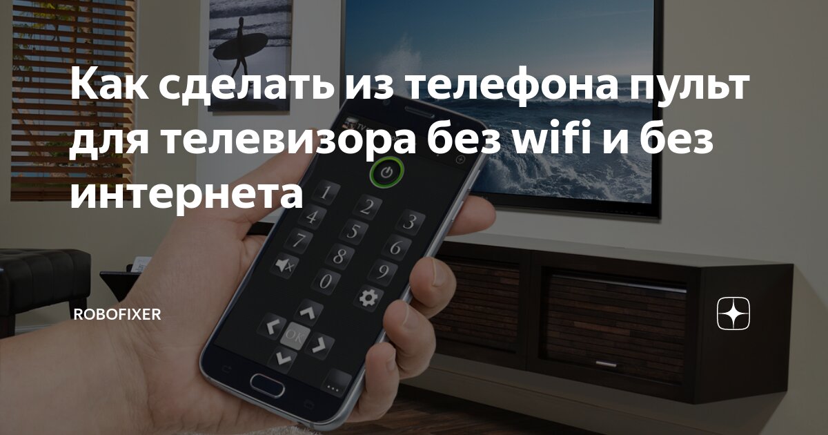 Как использовать телефон в качестве виртуального пульта ДУ