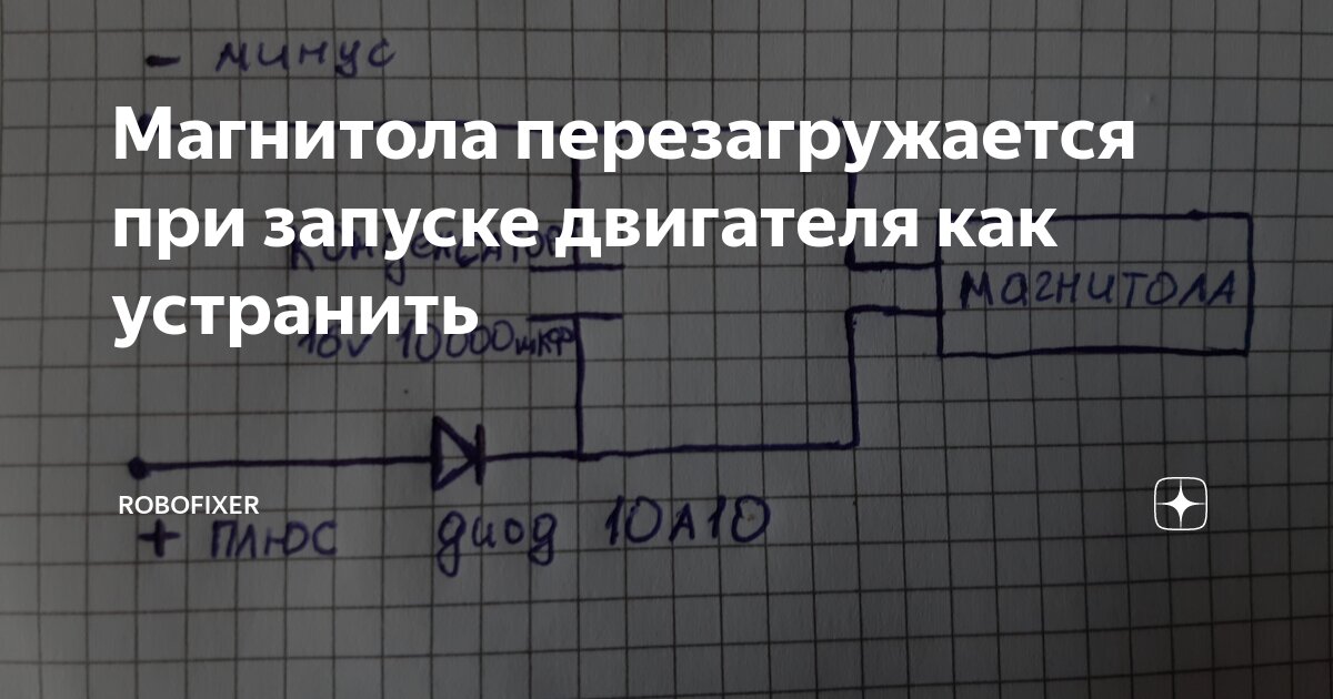 Перезагружается магнитола при запуске двигателя