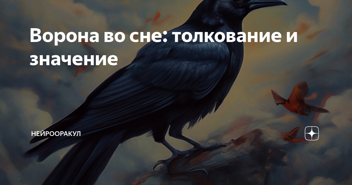К чему снится черный ворон и что означает этот сон