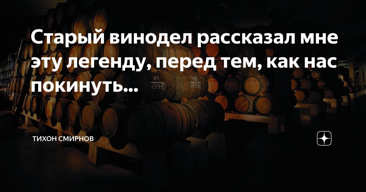 Старый винодел рассказал мне эту легенду, перед тем, как нас покинуть ...