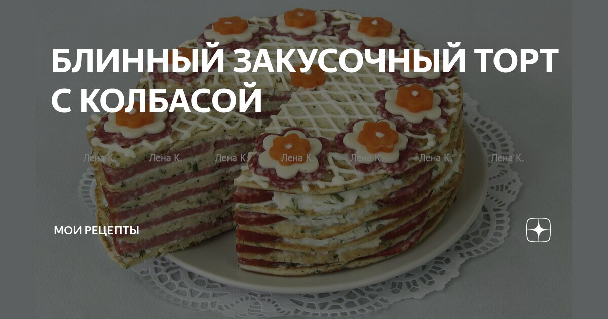 Закусочный торт из вафельных коржей с колбасой: рецепт - Лайфхакер