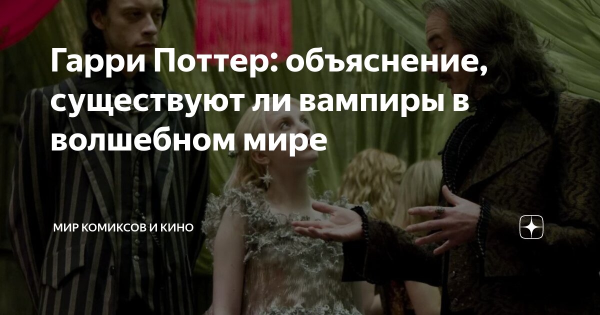 Гарри Поттер: объяснение, существуют ли вампиры в волшебном мире | Мир ...