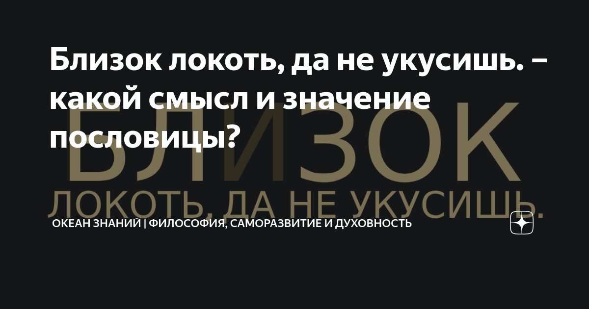 Пословицы по русскому. Кусать фразеологизм. Близок локоток да не укусишь что значит. Как вы понимаете поговорки делить шкуру неубитого медведя. Близок локоток да не укусишь что значит.