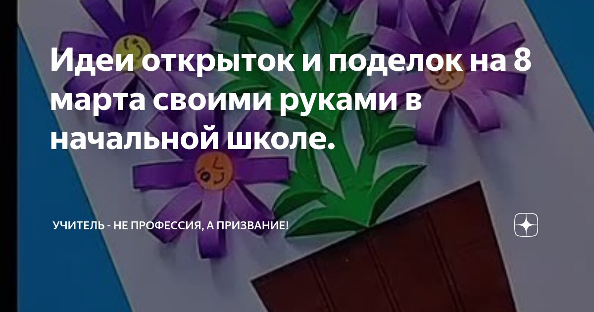 Как сделать открытку на День учителя своими руками: идеи, фото, видео, мастер-классы