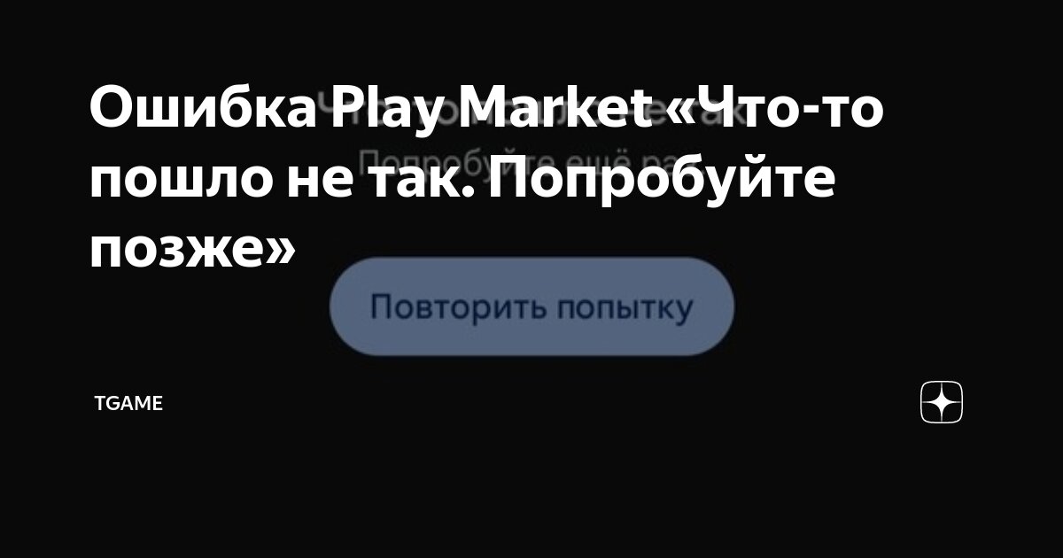 Как исправить распространенные коды ошибок Google Play Store? - Новости - rageworld.ru