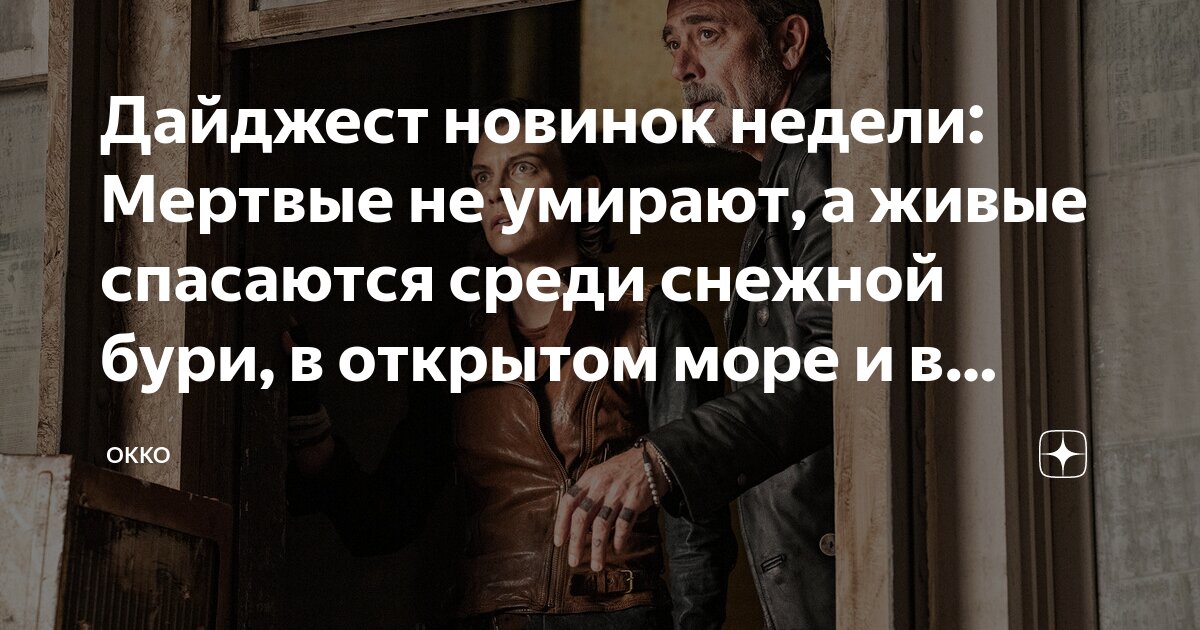 Дайджест новинок недели: Мертвые не умирают, а живые спасаются среди ...