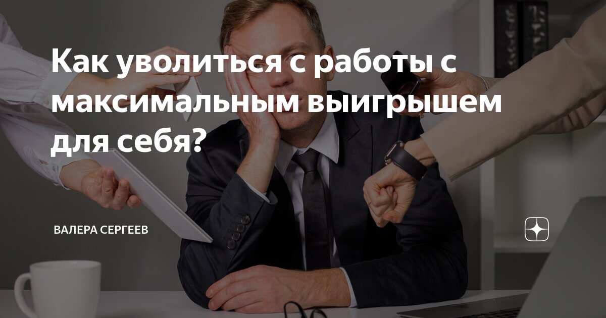 картинка когда уходишь с работы. сама ушла с работы. сама ушла с работы. уволился с работы. сама ушла с работы.