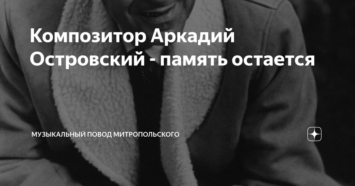 Композитор Аркадий Островский - память остается | Музыкальный повод ...